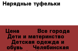 Нарядные туфельки Baby Go › Цена ­ 399 - Все города Дети и материнство » Детская одежда и обувь   . Челябинская обл.,Аша г.